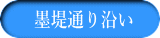墨堤通り沿い
