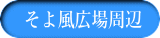 そよ風広場周辺