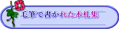 毛筆で書かれた木札集 