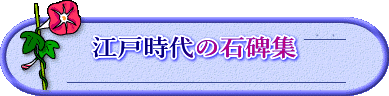 江戸時代の石碑集