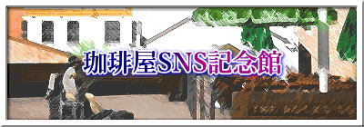 珈琲屋SNS記念館 
