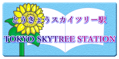とうきょうスカイツリー駅  TOKYO SKYTREE STATION