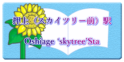 押上（スカイツリー前）駅  Oshiage ‘skytree’Sta