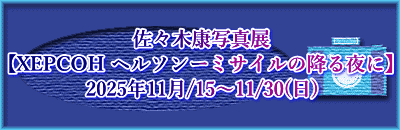 佐々木康写真展 【XEPCOH ヘルソンーミサイルの降る夜に】 2025年11月/15～11/30(日)
