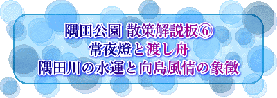 隅田公園 散策解説板⑥ 常夜燈と渡し舟 隅田川の水運と向島風情の象徴