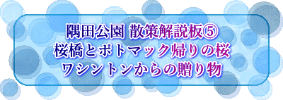 隅田公園 散策解説板⑤ 桜橋とポトマック帰りの桜 ワシントンからの贈り物