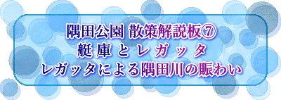隅田公園 散策解説板⑦ 艇 庫 と レ ガ ッ タ レガッタによる隅田川の賑わい
