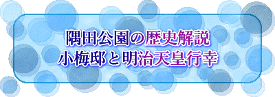 隅田公園の歴史解説 小梅邸と明治天皇行幸