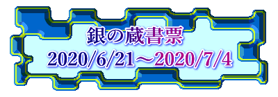       銀の蔵書票 2020/6/21～2020/7/4