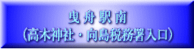 曳 舟 駅 南 (高木神社・向島税務署入口)