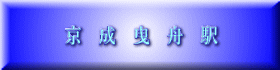 京　成　曳　舟　駅