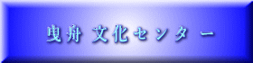 曳 舟  文 化 セ ン タ  ー