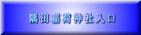 隅 田 稲 荷 神 社 入 口 