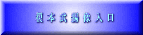 榎  本  武  揚  像  入  口