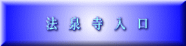 法　泉　寺　入　口 