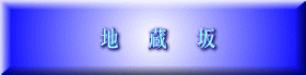 地　  蔵 　 坂
