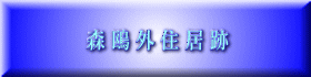 森 鴎 外 住 居 跡 
