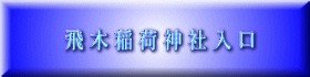 飛 木 稲 荷 神 社 入 口 