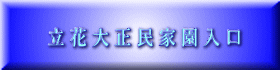 立 花 大 正 民 家 園 入 口