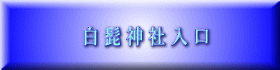 白 髭 神 社 入 口