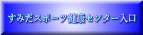すみだスポーツ健康センター入口 