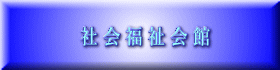 社 会 福 祉 会 館