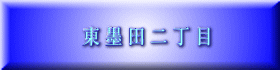 東 墨 田 二 丁 目