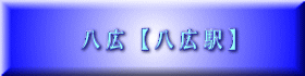 八 広 【 八 広 駅 】