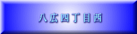 八 広 四 丁 目 西