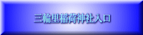 三輪里稲荷神社入口