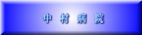 中　村　病　院