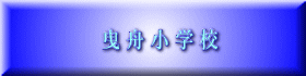 曳 舟 小 学 校