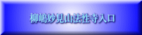 柳嶋妙見山法性寺入口