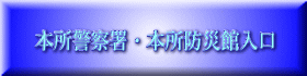本所警察署・本所防災館入口