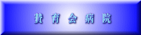 賛　育　会　病　院