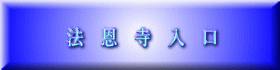 法　恩　寺　入　口