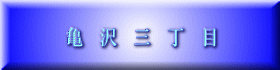 亀　沢　三　丁　目