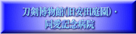 刀剣博物館(旧安田庭園)・ 同愛記念病院