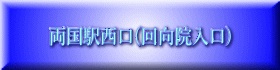 両国駅西口(回向院入口) 