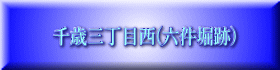 千歳三丁目西(六件堀跡)