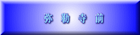 弥　勒　寺　前