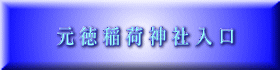 元 徳 稲 荷 神 社 入 口 