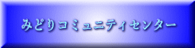 みどりコミュニティセンター