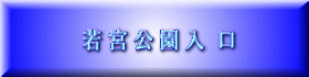 若 宮 公 園 入  口