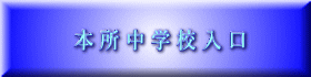 本 所 中 学 校 入 口