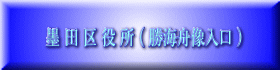 墨 田 区 役 所 ( 勝海舟像入口 )