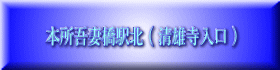 本所吾妻橋駅北 ( 清雄寺入口 ) 