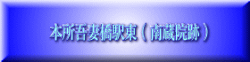 本所吾妻橋駅東 ( 南蔵院跡 ) 