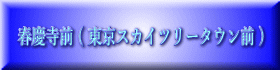春慶寺前 ( 東京スカイツリータウン前 )