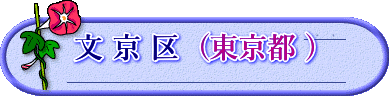 文 京 区  (東京都 )